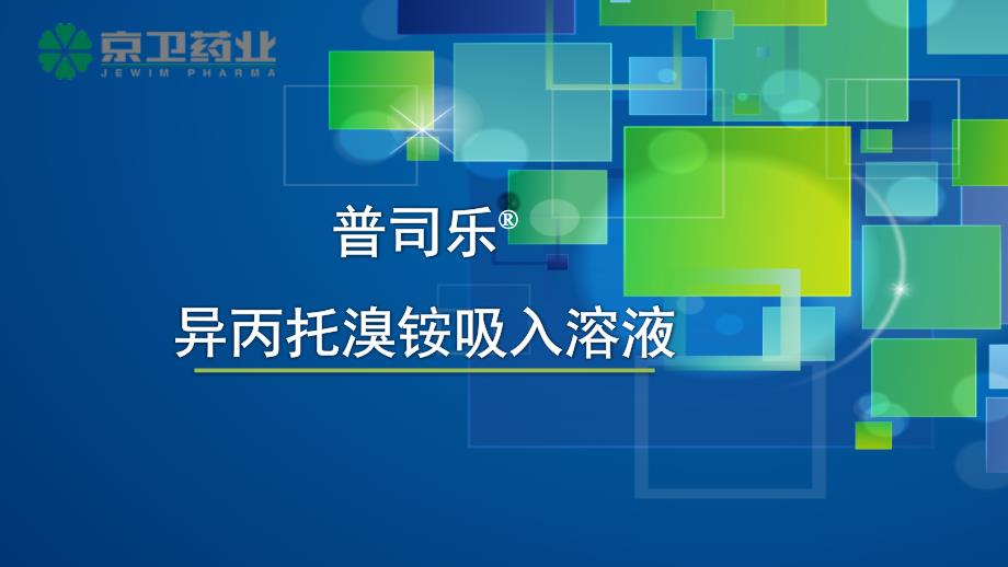 普司乐异丙托溴铵吸入溶液PPT参考课件_第1页