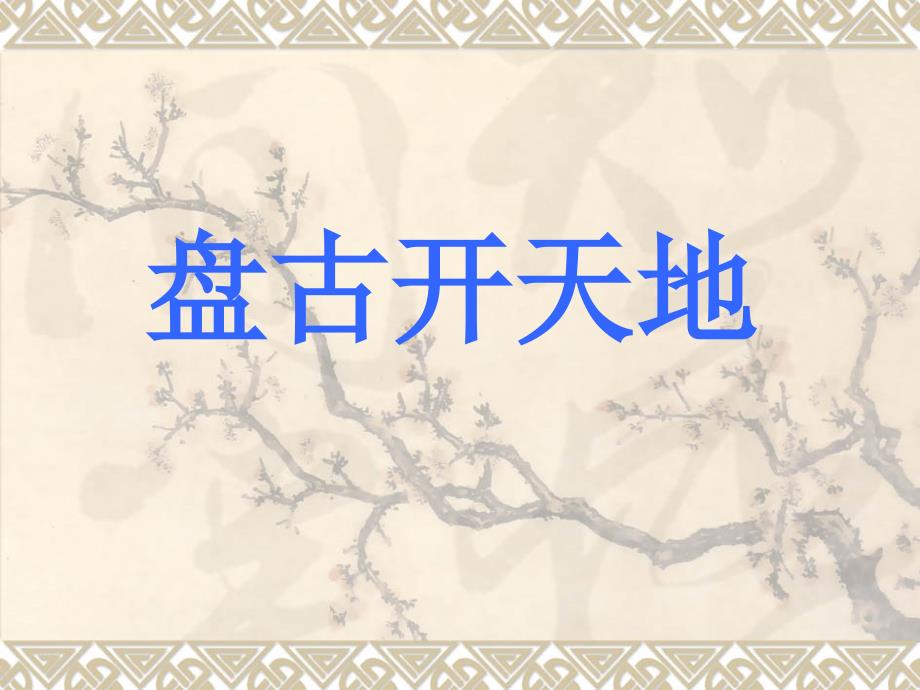 小学三年级上册语文第十八课盘古开天地课件_第1页
