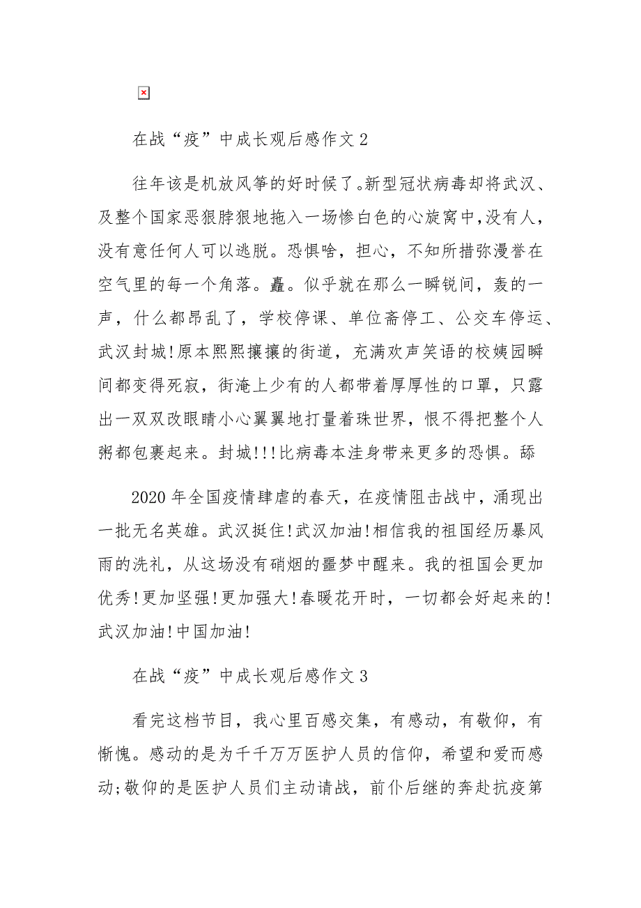 在战疫中成长教育片小学生观后感作文500字6篇_第2页