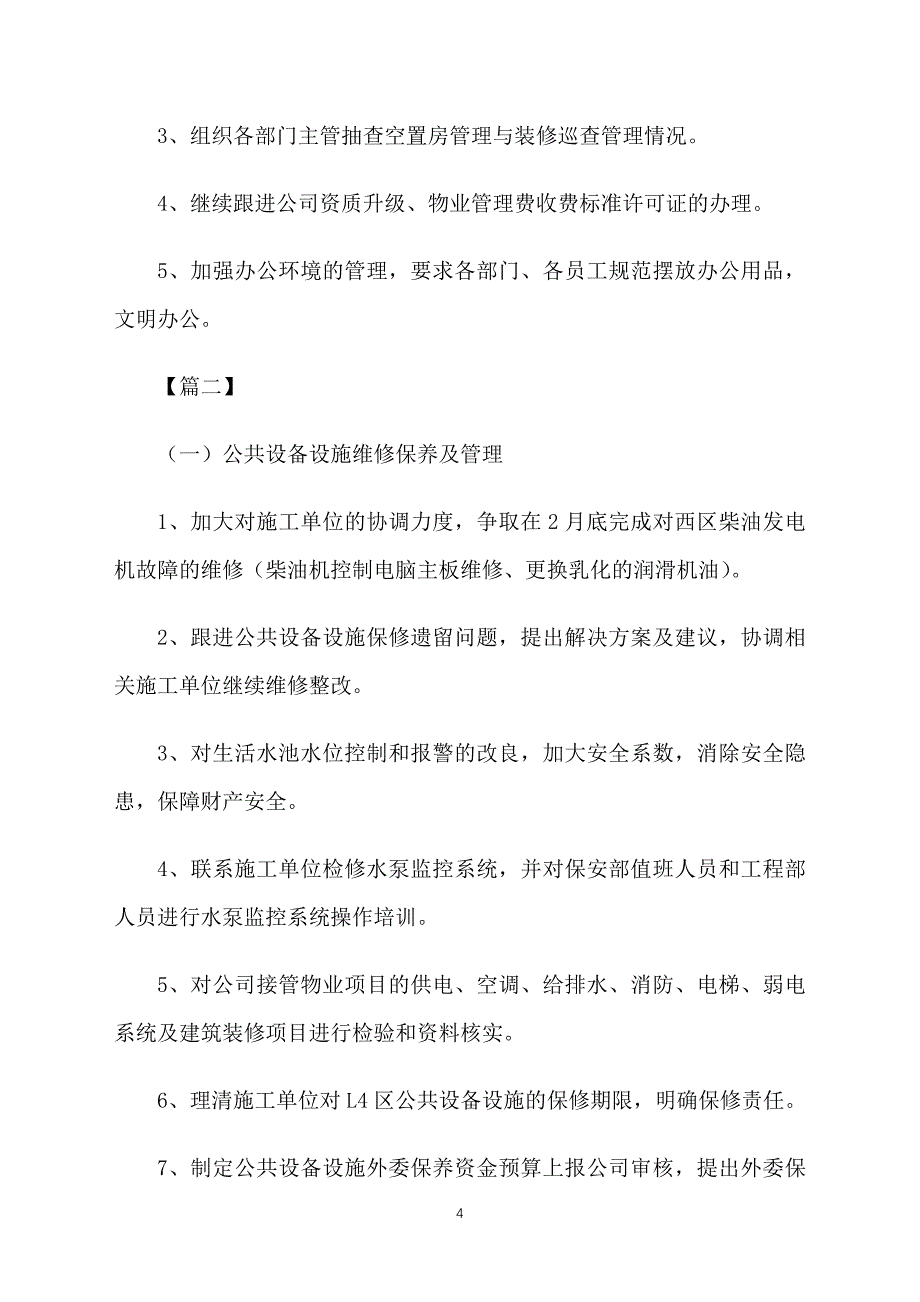 物业维修工作计划怎么写_第4页