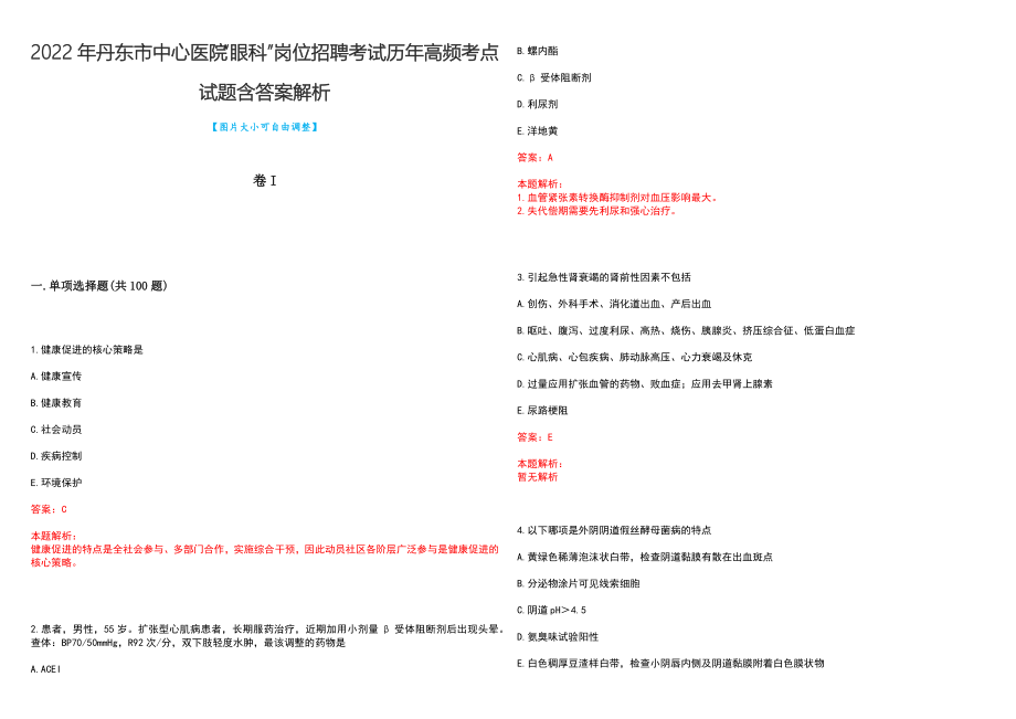 2022年丹东市中心医院“眼科”岗位招聘考试历年高频考点试题含答案解析_第1页