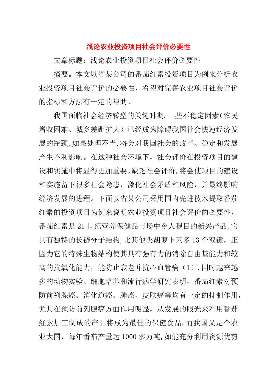 浅论农业投资项目社会评价必要性.doc_第1页