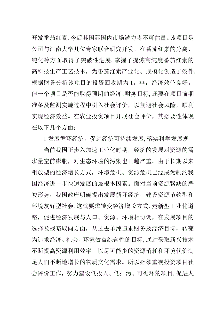 浅论农业投资项目社会评价必要性.doc_第2页