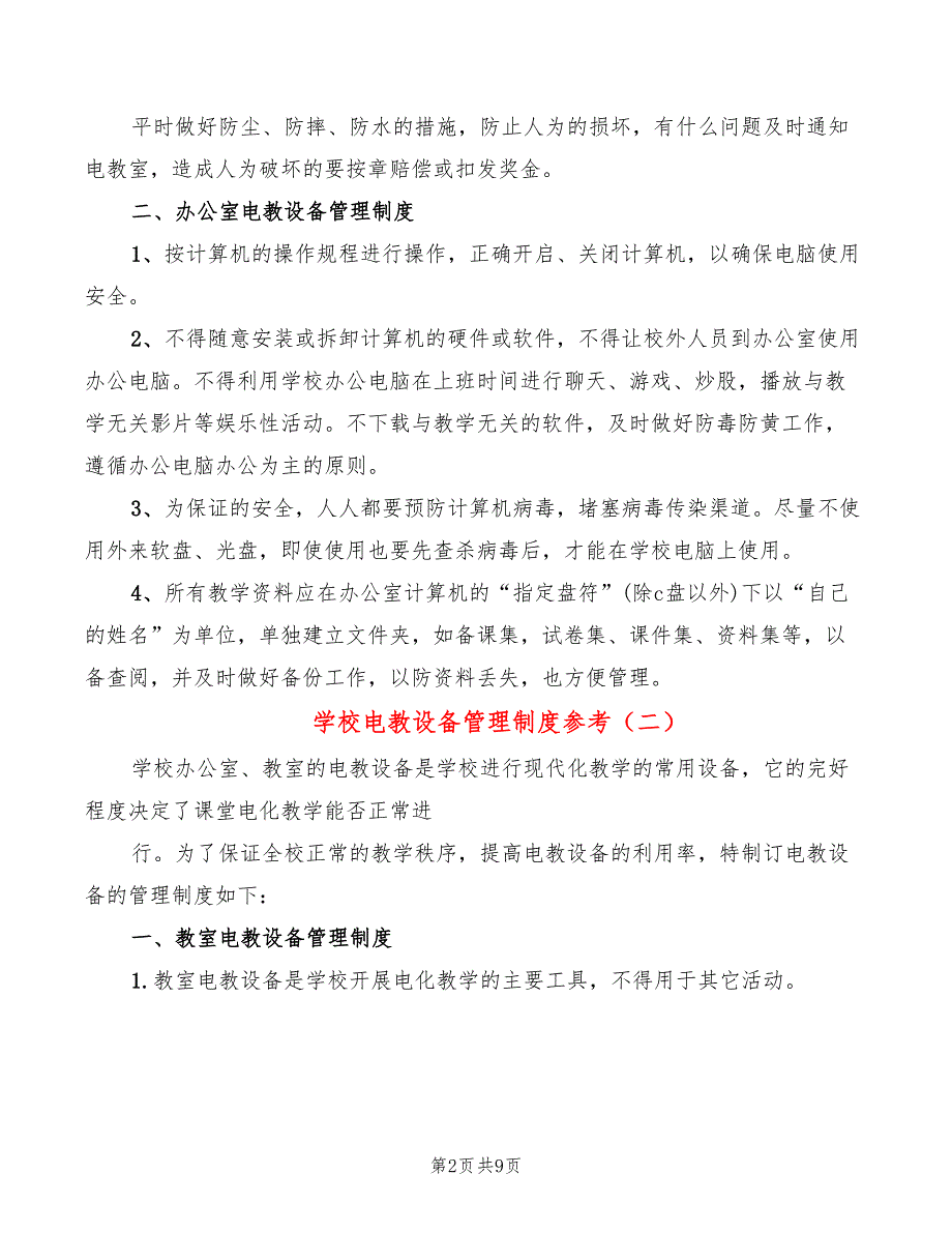 学校电教设备管理制度参考(6篇)_第2页