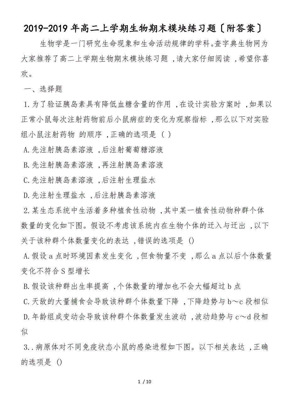 高二上学期生物期末模块练习题（附答案）_第1页