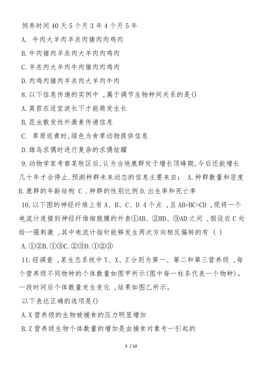 高二上学期生物期末模块练习题（附答案）_第3页