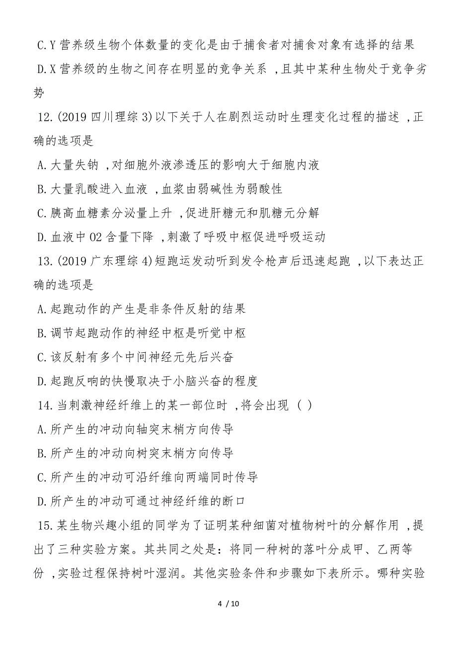 高二上学期生物期末模块练习题（附答案）_第4页