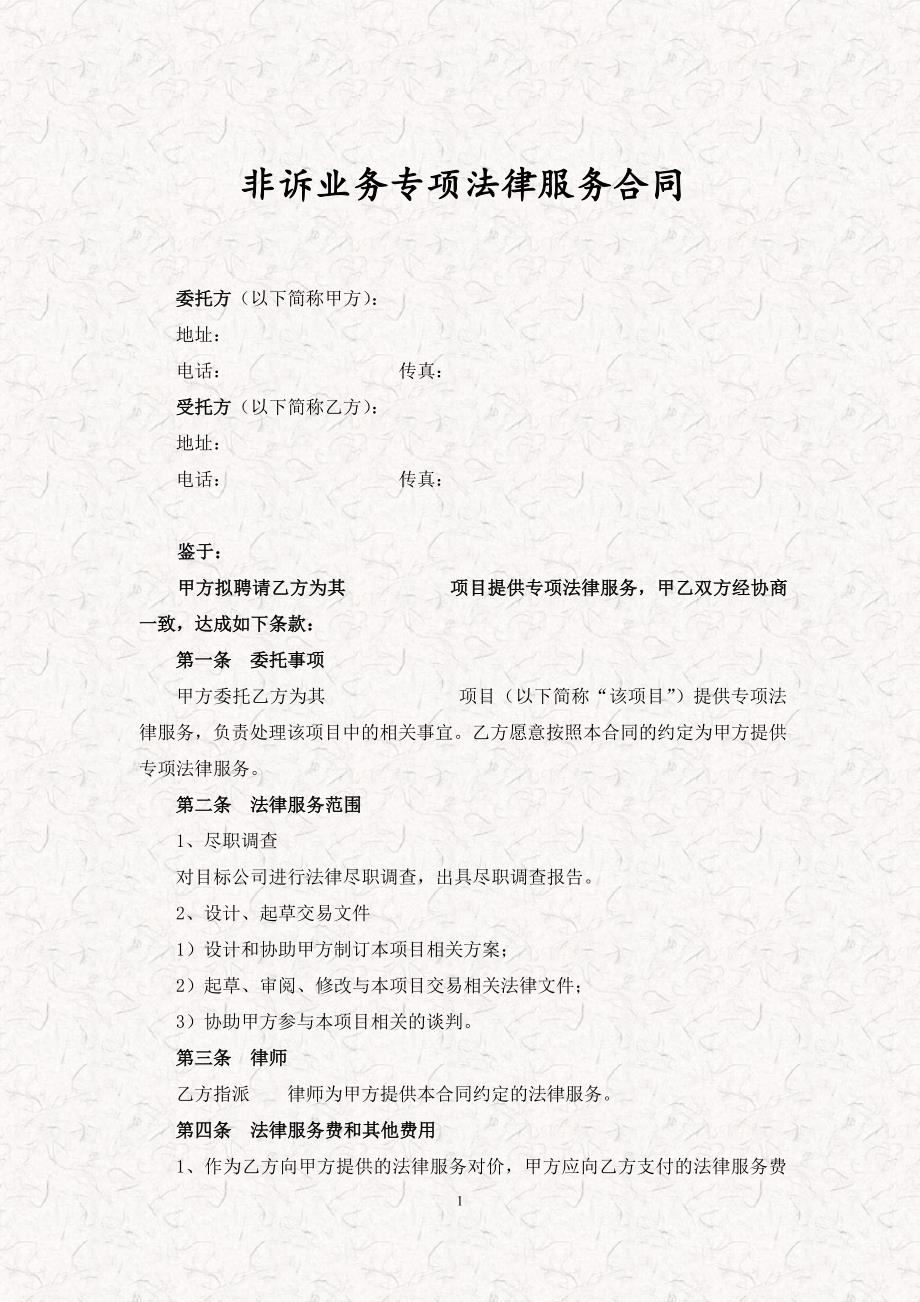 非诉业务专项法律服务合同_第1页