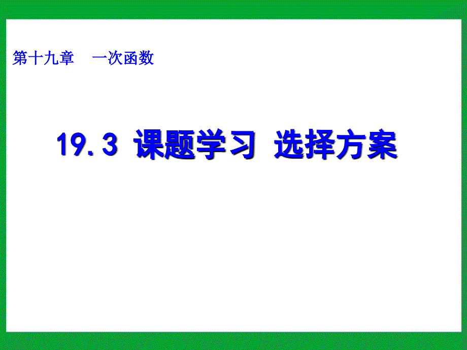 193-课题学习-选择方案_第1页