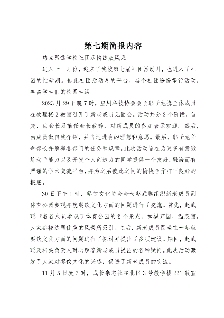 2023年第七期简报内容新编.docx_第1页