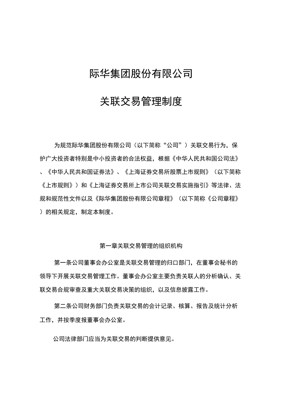 关联交易管理制度际华集团_第1页