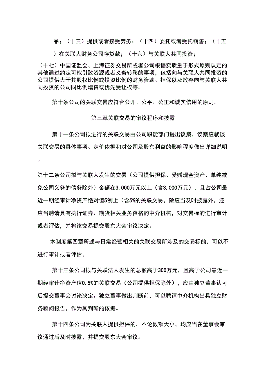 关联交易管理制度际华集团_第4页