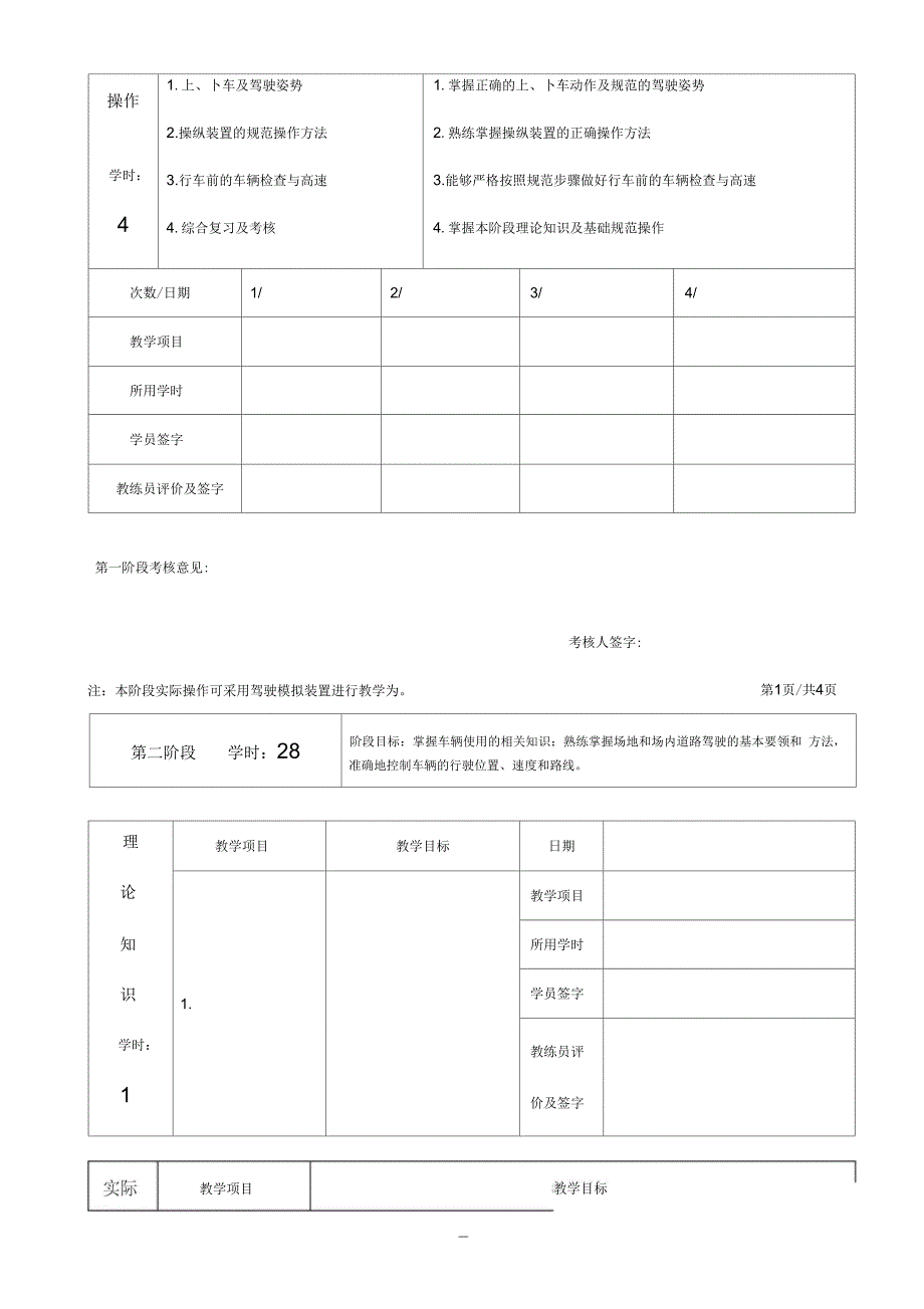 C1C2驾驶员培训教学日志模板_第2页