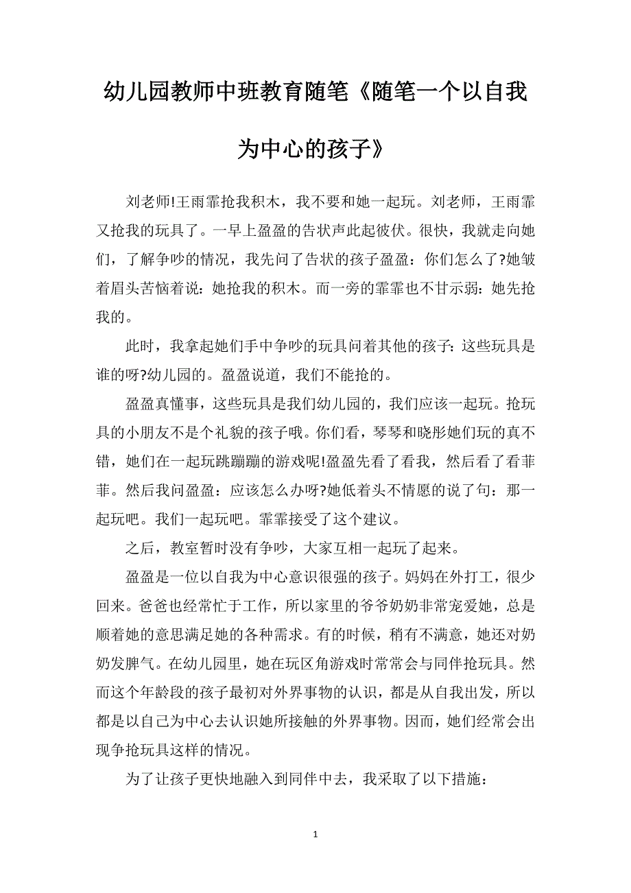 幼儿园教师中班教育随笔《随笔一个以自我为中心的孩子》_第1页