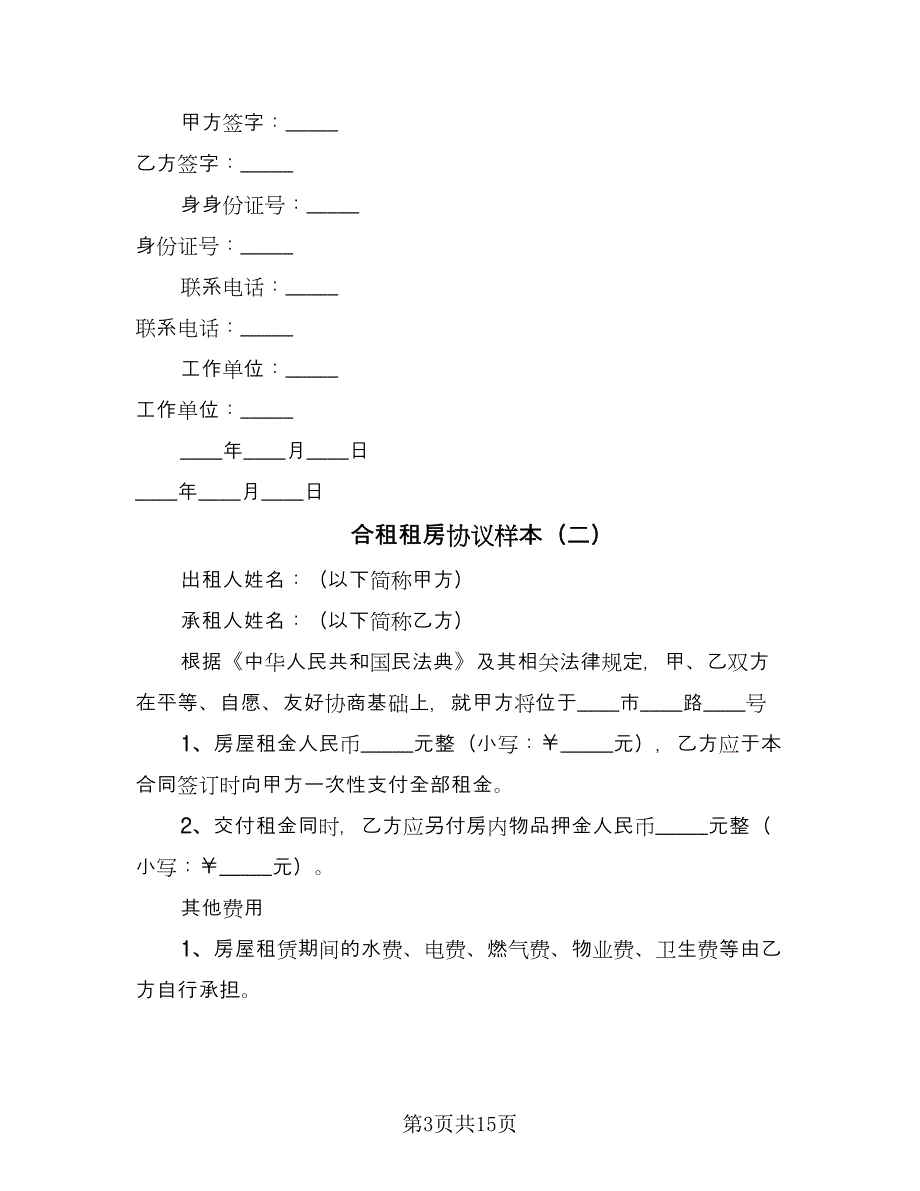 合租租房协议样本（八篇）_第3页