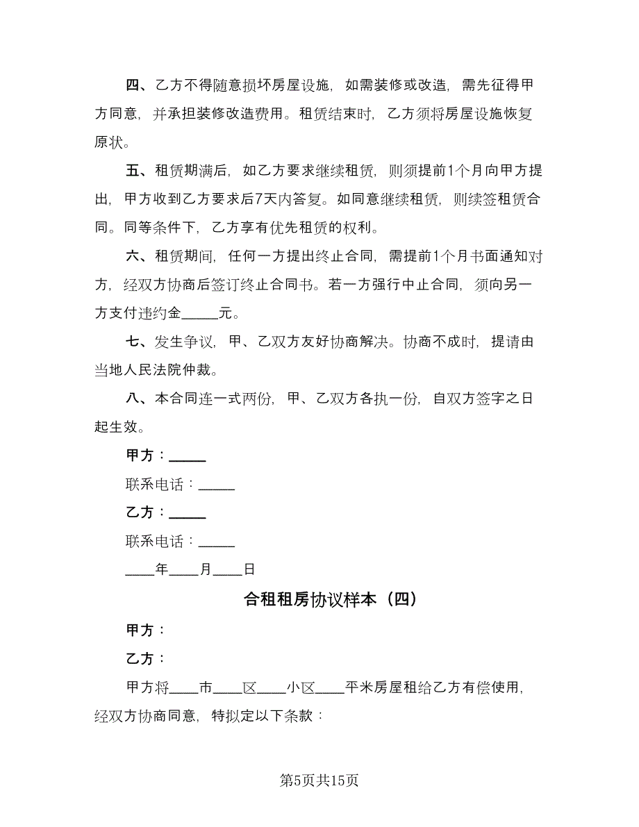 合租租房协议样本（八篇）_第5页