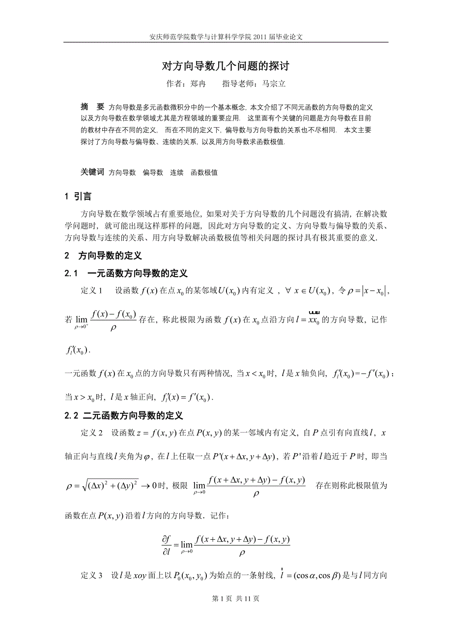 对方向导数几个问题的探讨2.doc_第1页