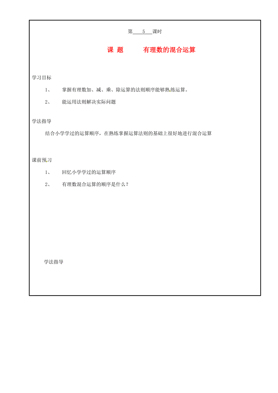 山西省广灵县七年级数学上册1.5有理数的混合运学案人教新课标版_第1页