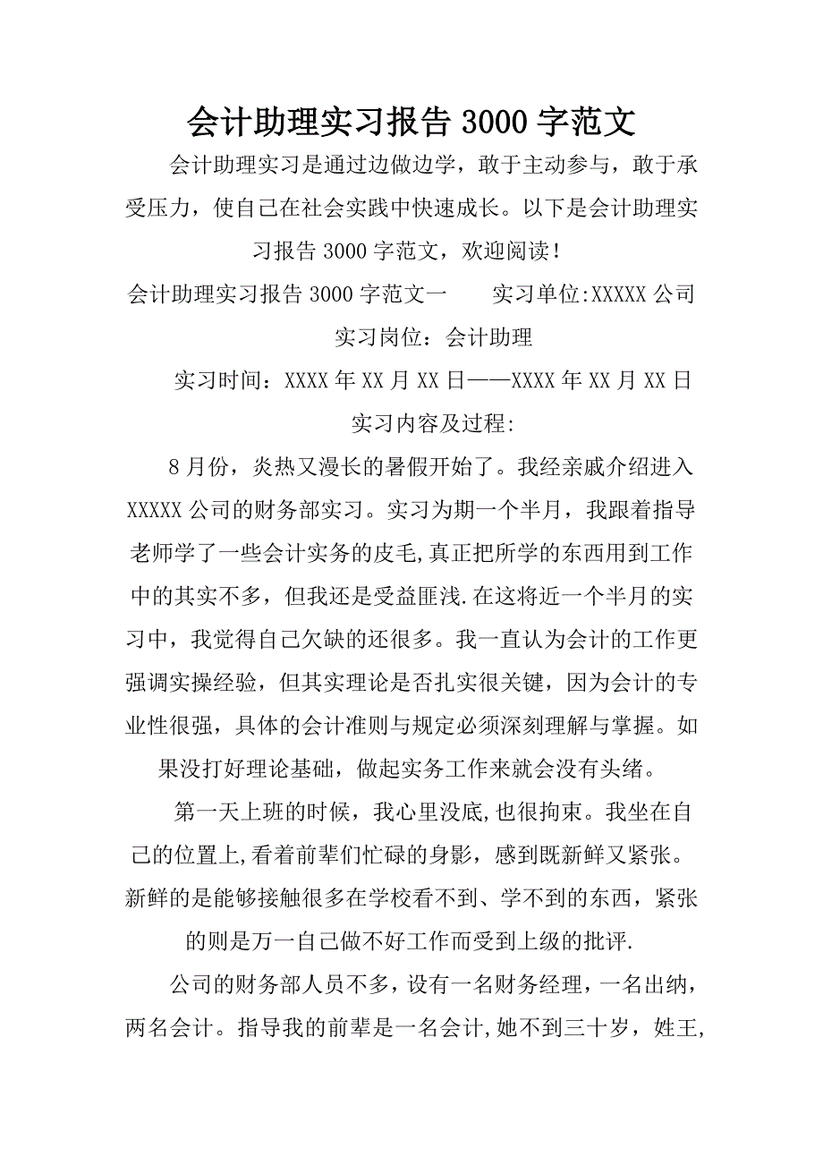 会计助理实习报告3000字范文.doc_第1页