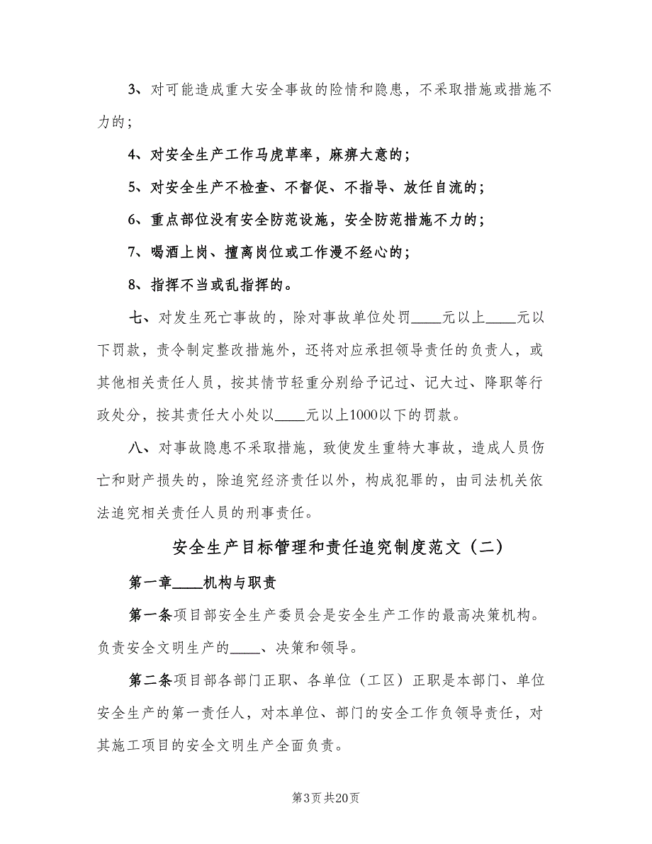 安全生产目标管理和责任追究制度范文（4篇）.doc_第3页