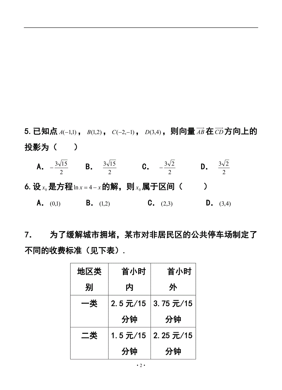 822003899北京市朝阳区高三保温练习（一）文科数学试题及答案_第2页