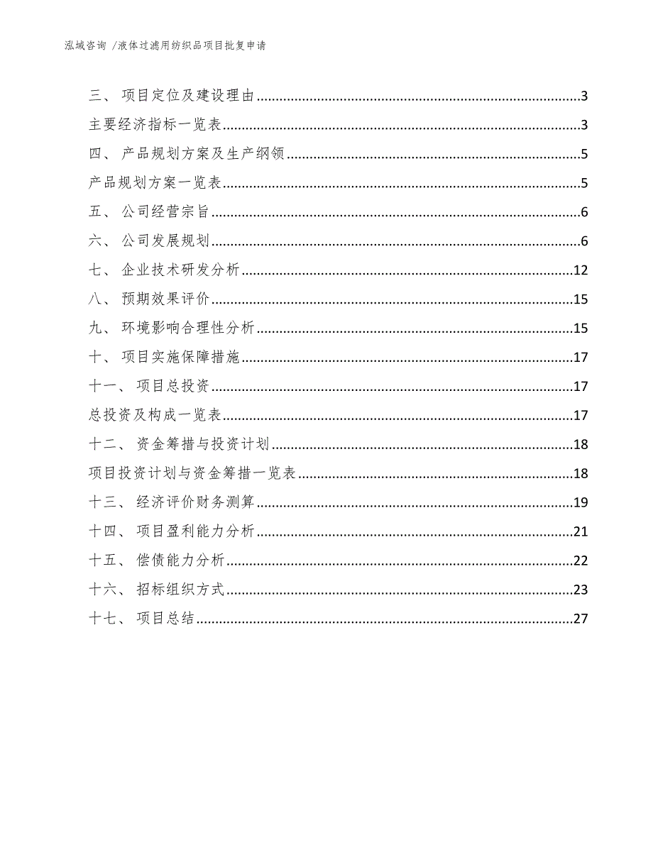 液体过滤用纺织品项目批复申请【模板范文】_第2页