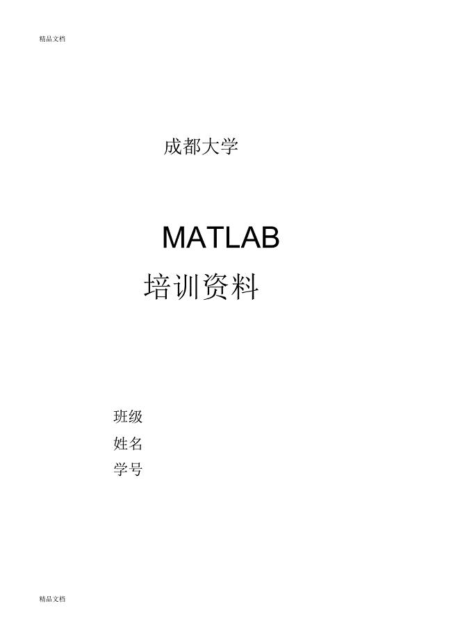 MATLAB培训第一讲MATLAB基本运算和作图