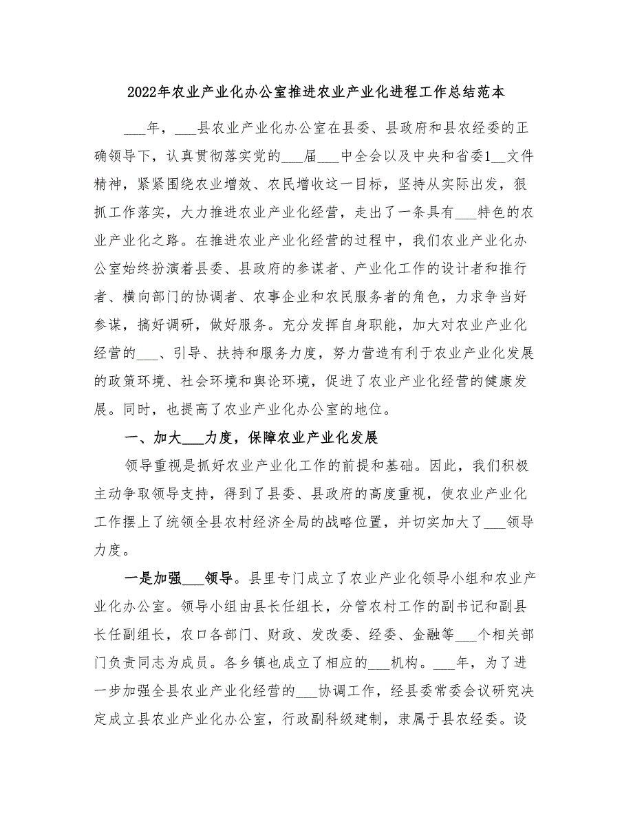 2022年农业产业化办公室推进农业产业化进程工作总结范本_第1页