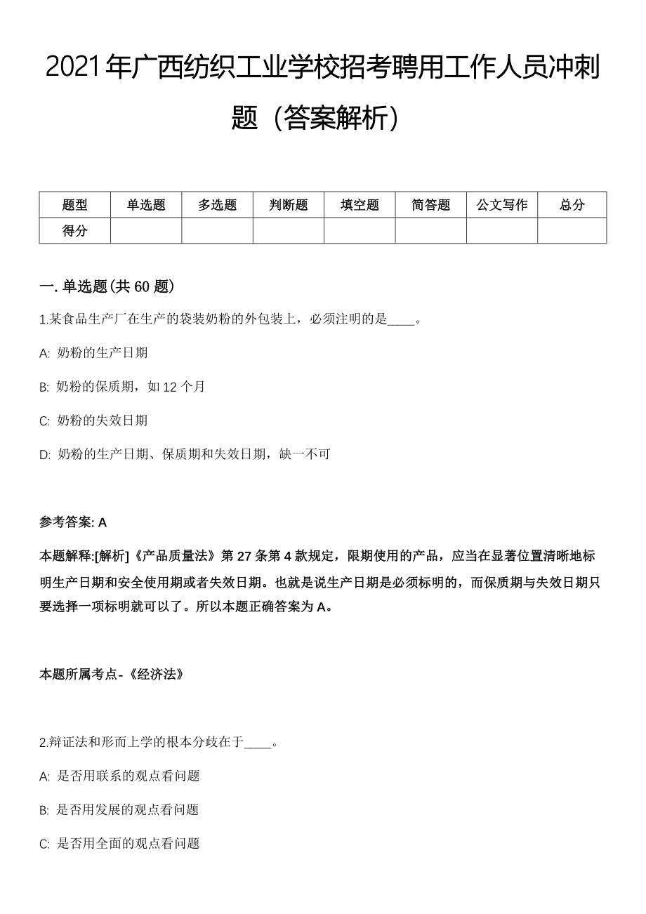 2021年广西纺织工业学校招考聘用工作人员冲刺题（答案解析）_第1页
