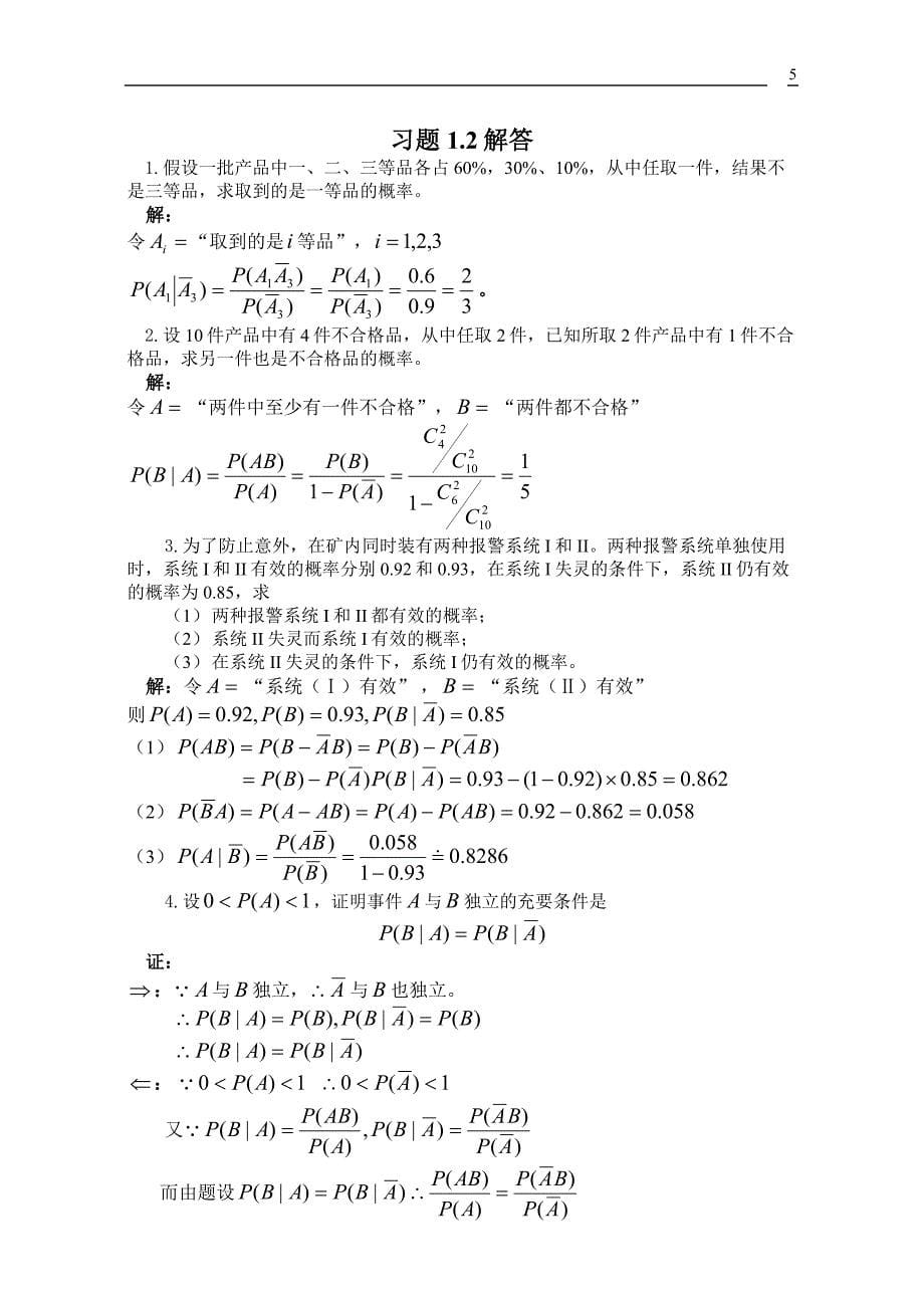 概率论与数理统计课后习题答案高等教育出版社.doc_第5页