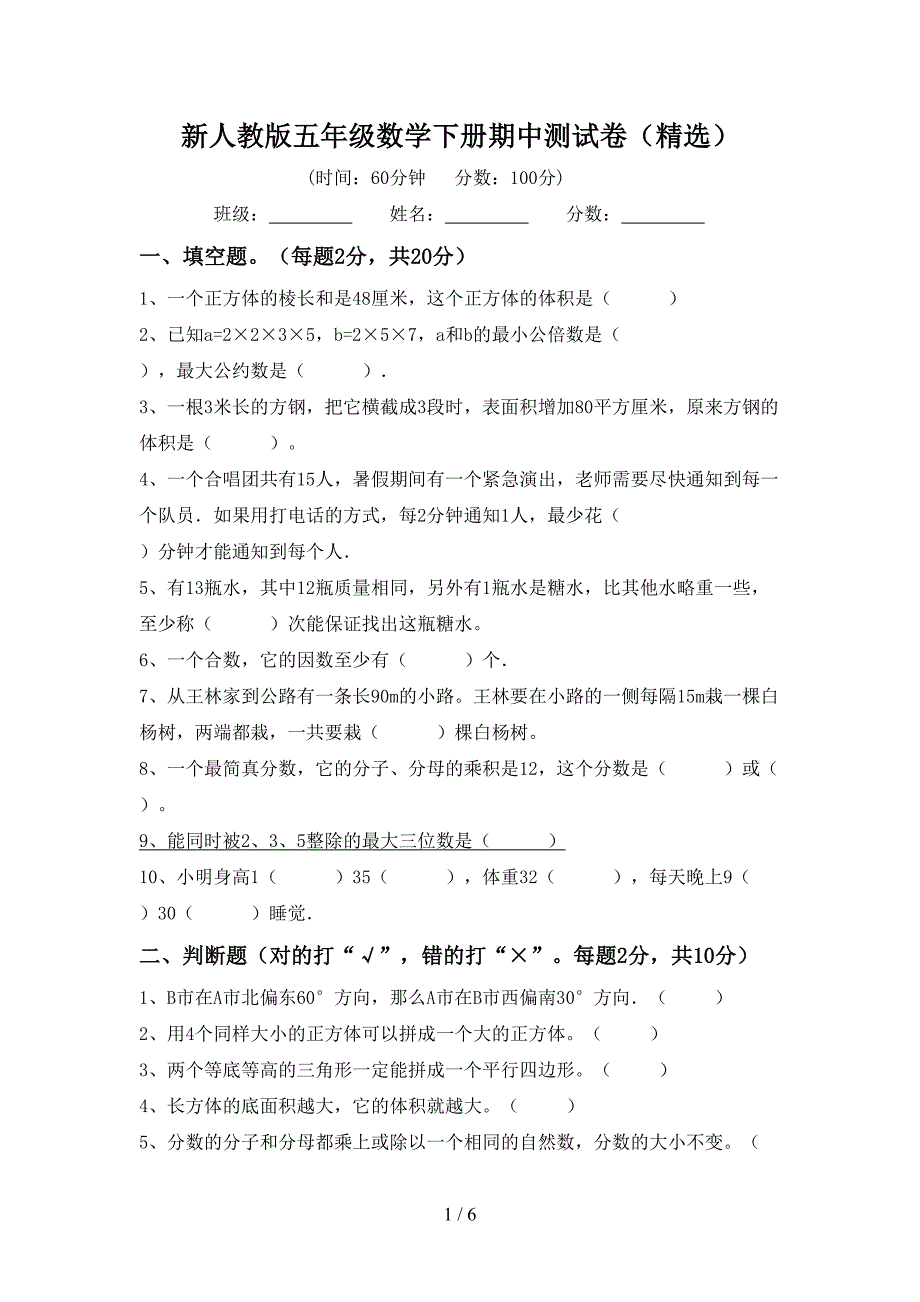 新人教版五年级数学下册期中测试卷(精选).doc_第1页