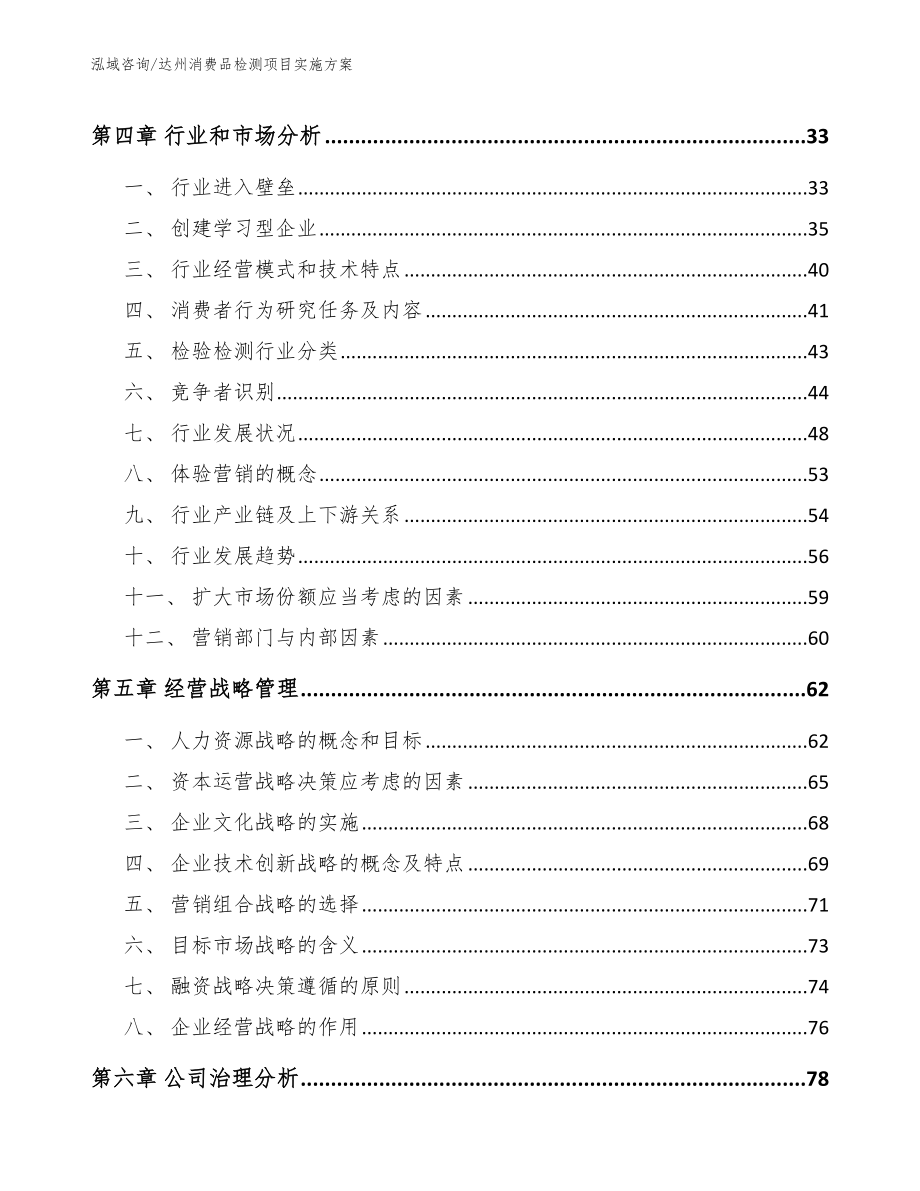 达州消费品检测项目实施方案（模板范本）_第2页