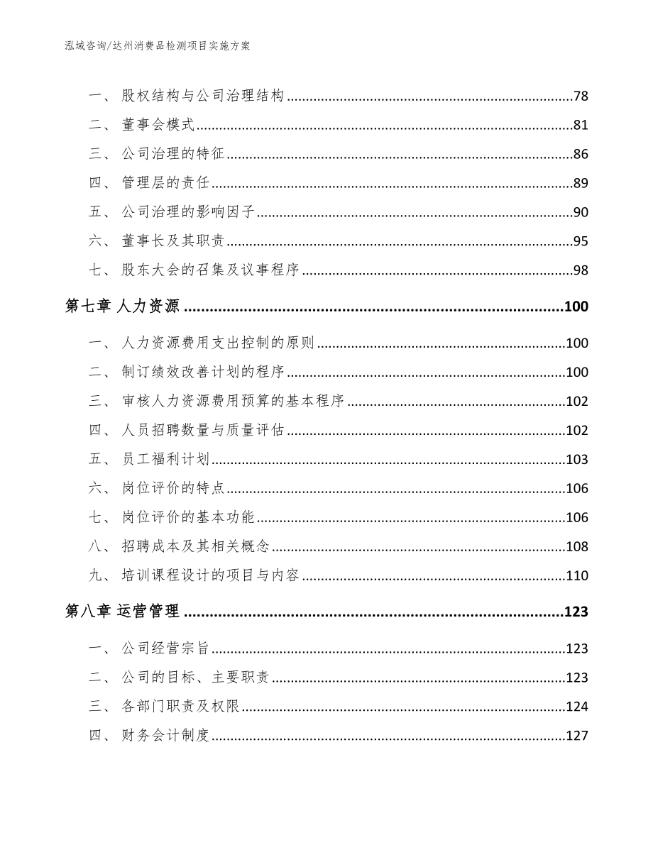 达州消费品检测项目实施方案（模板范本）_第3页