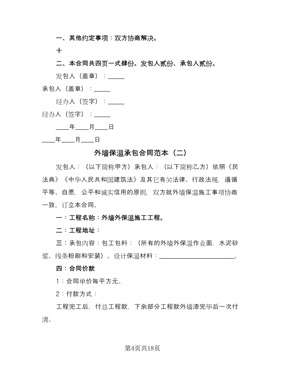 外墙保温承包合同范本（8篇）_第4页