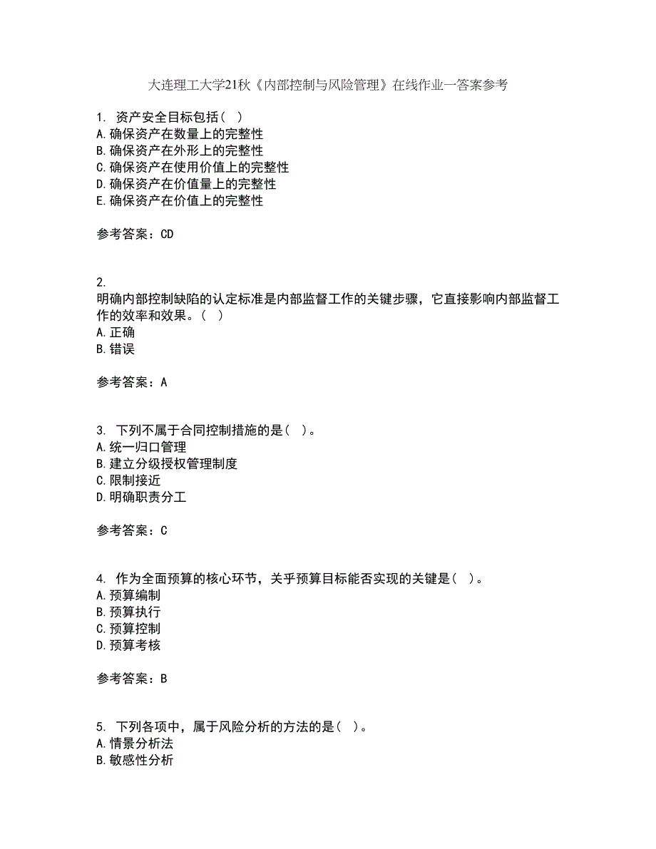 大连理工大学21秋《内部控制与风险管理》在线作业一答案参考26_第1页