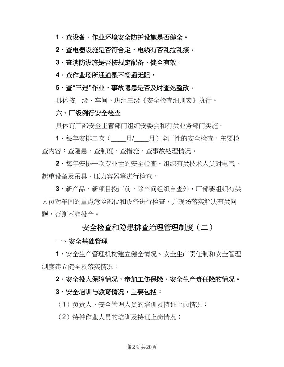 安全检查和隐患排查治理管理制度（4篇）_第2页