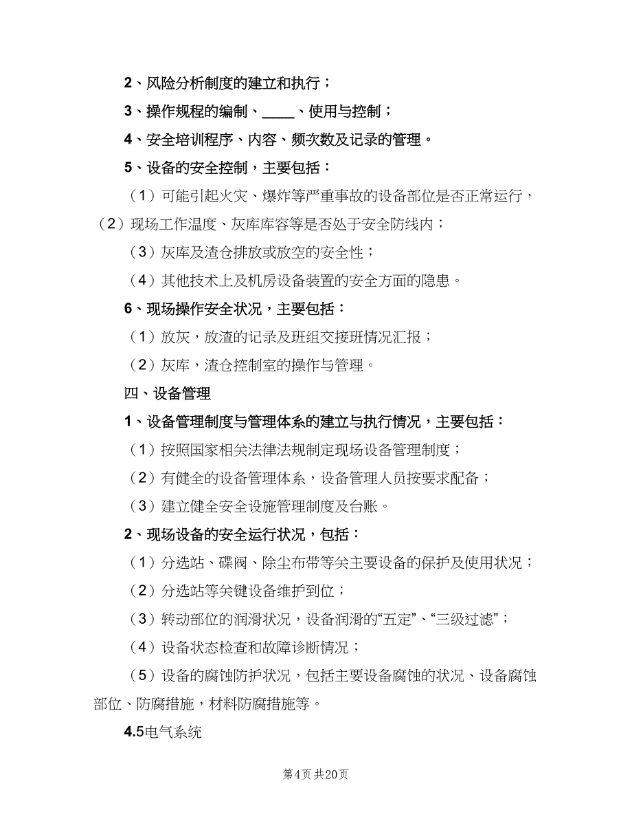 安全检查和隐患排查治理管理制度（4篇）_第4页