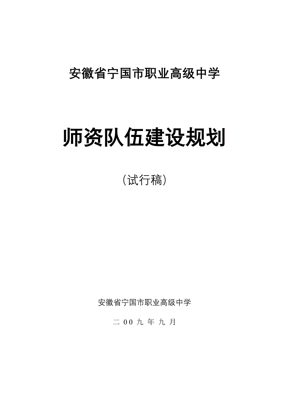 学校师资建设重点规划_第1页