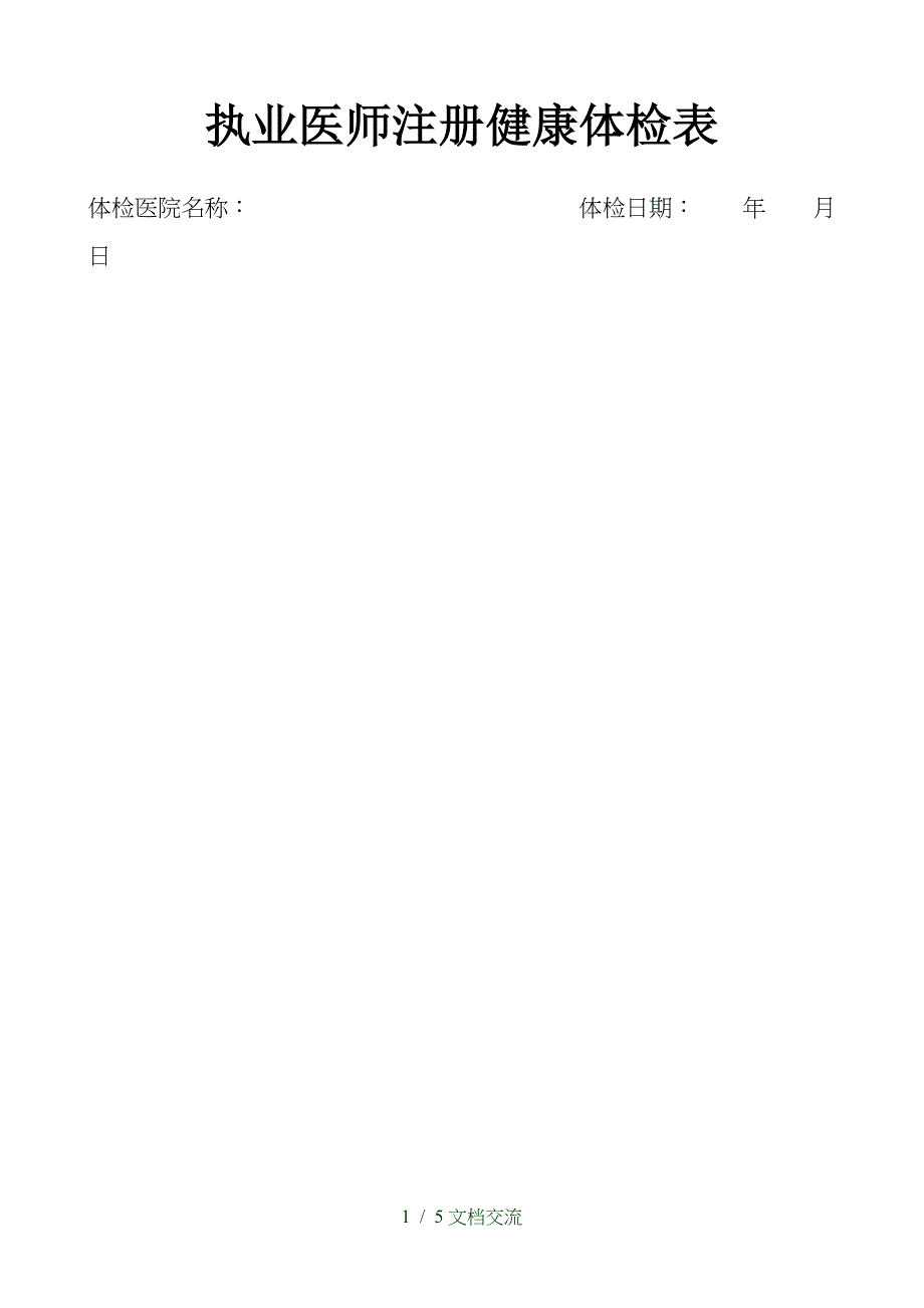 2021执业医师注册健康体检表（干货分享）_第1页