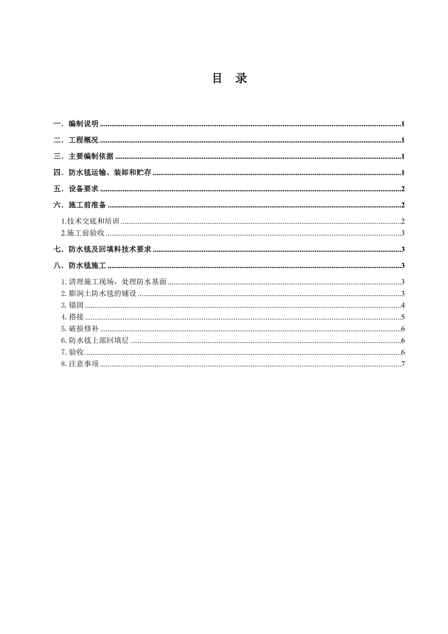 出水河道工程施工防水毯施工方案_第3页