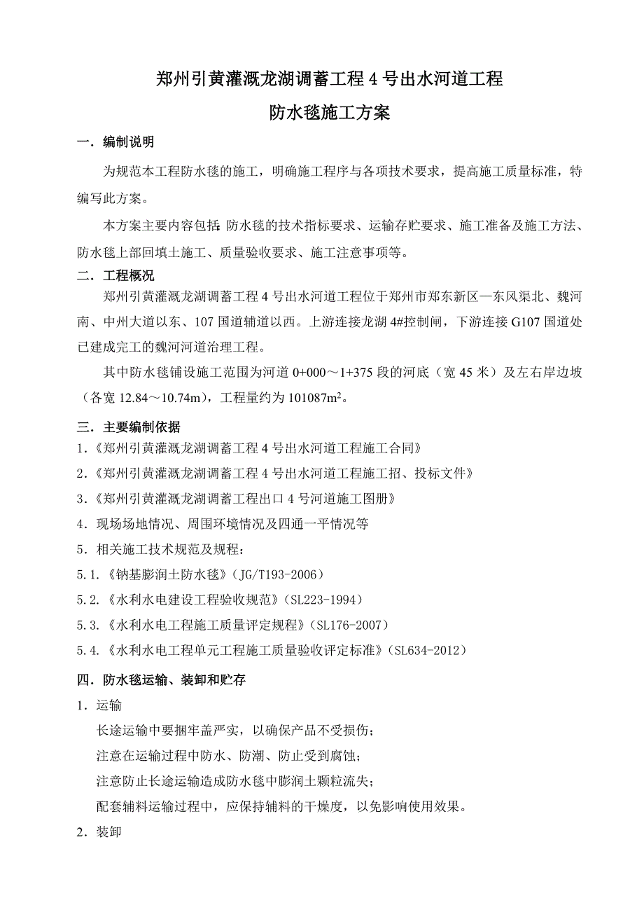 出水河道工程施工防水毯施工方案_第4页