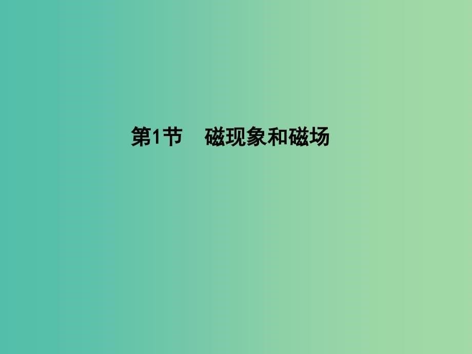 高中物理 第3章 磁场 第1节 磁现象和磁场课件 新人教版选修3-1.ppt_第5页