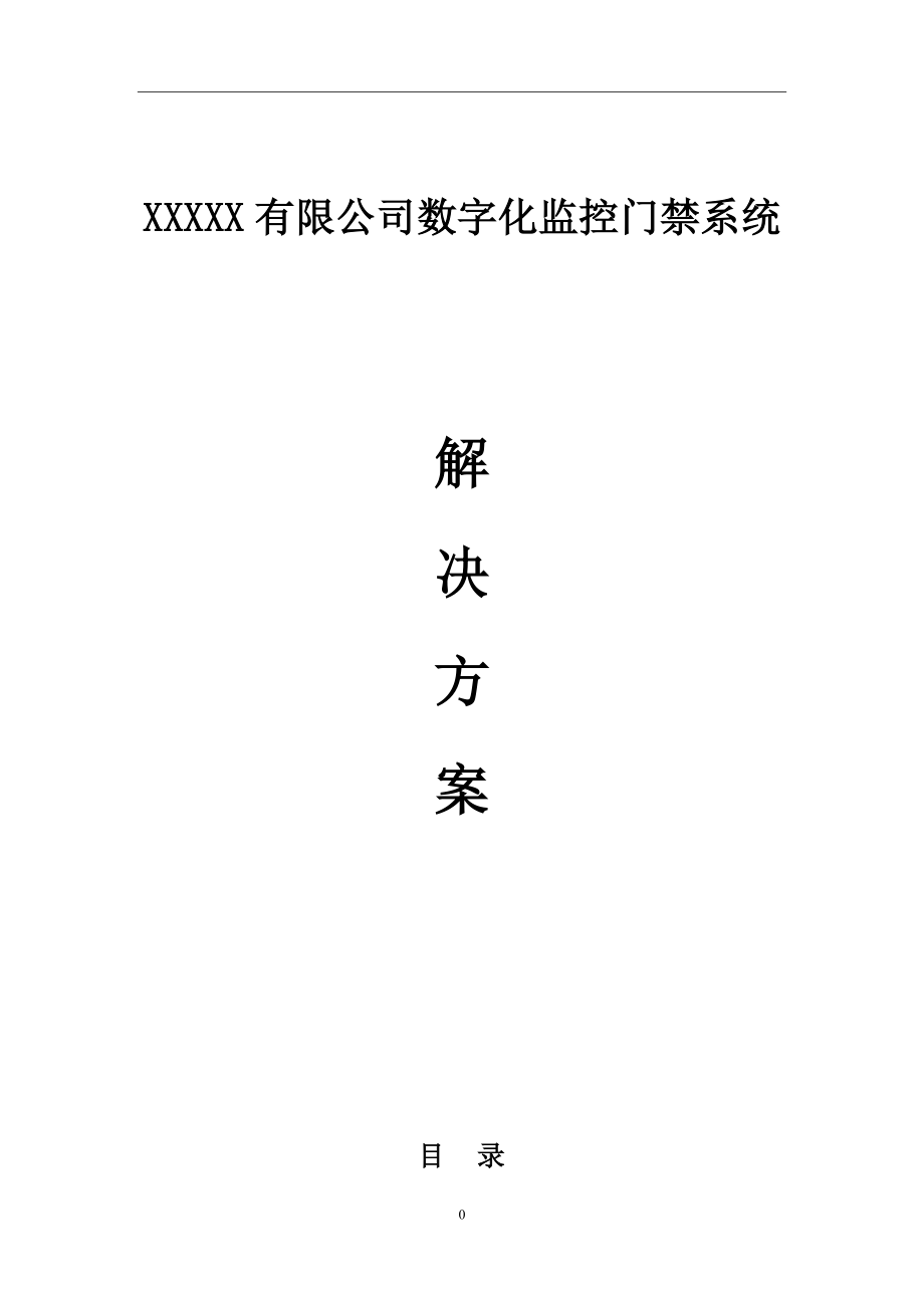 某公司数字化监控门禁系统解决方案_第1页