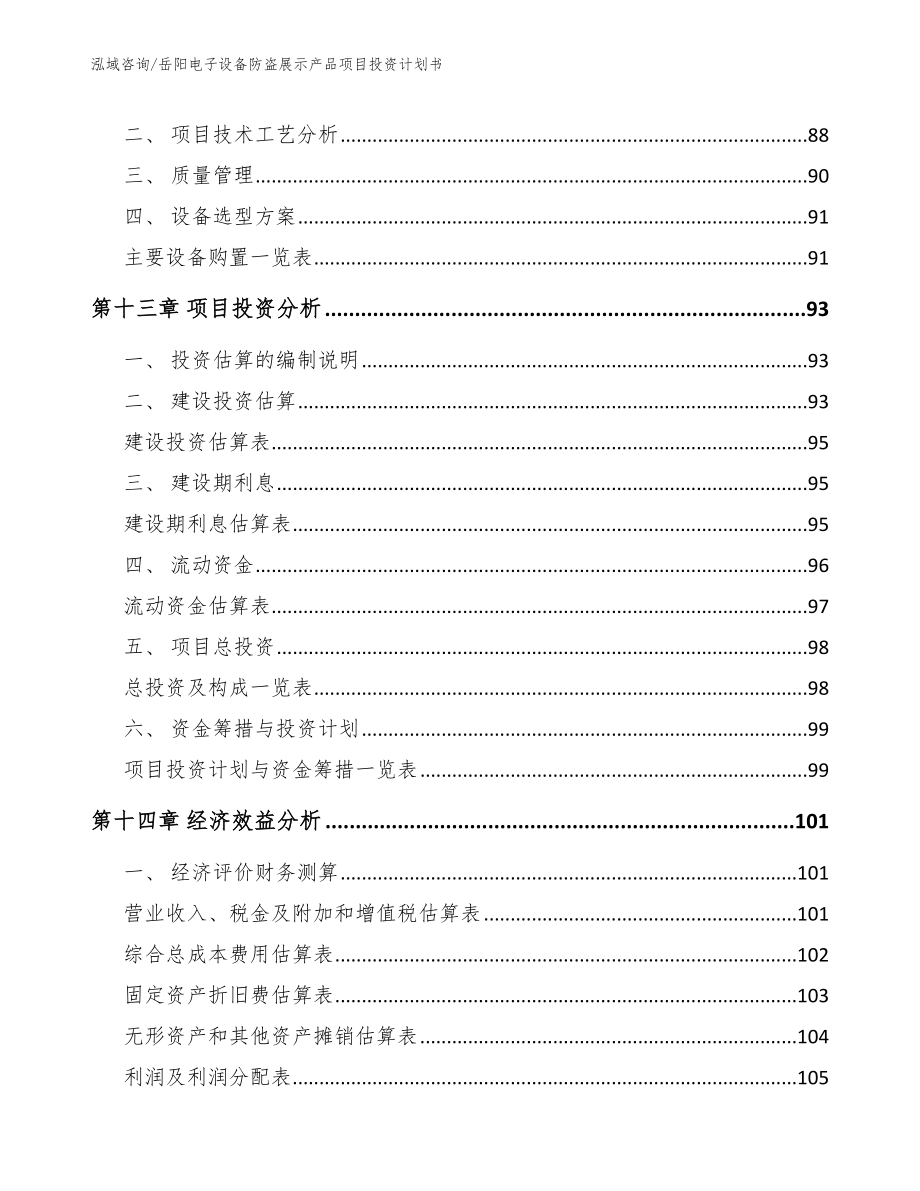 岳阳电子设备防盗展示产品项目投资计划书模板范文_第4页