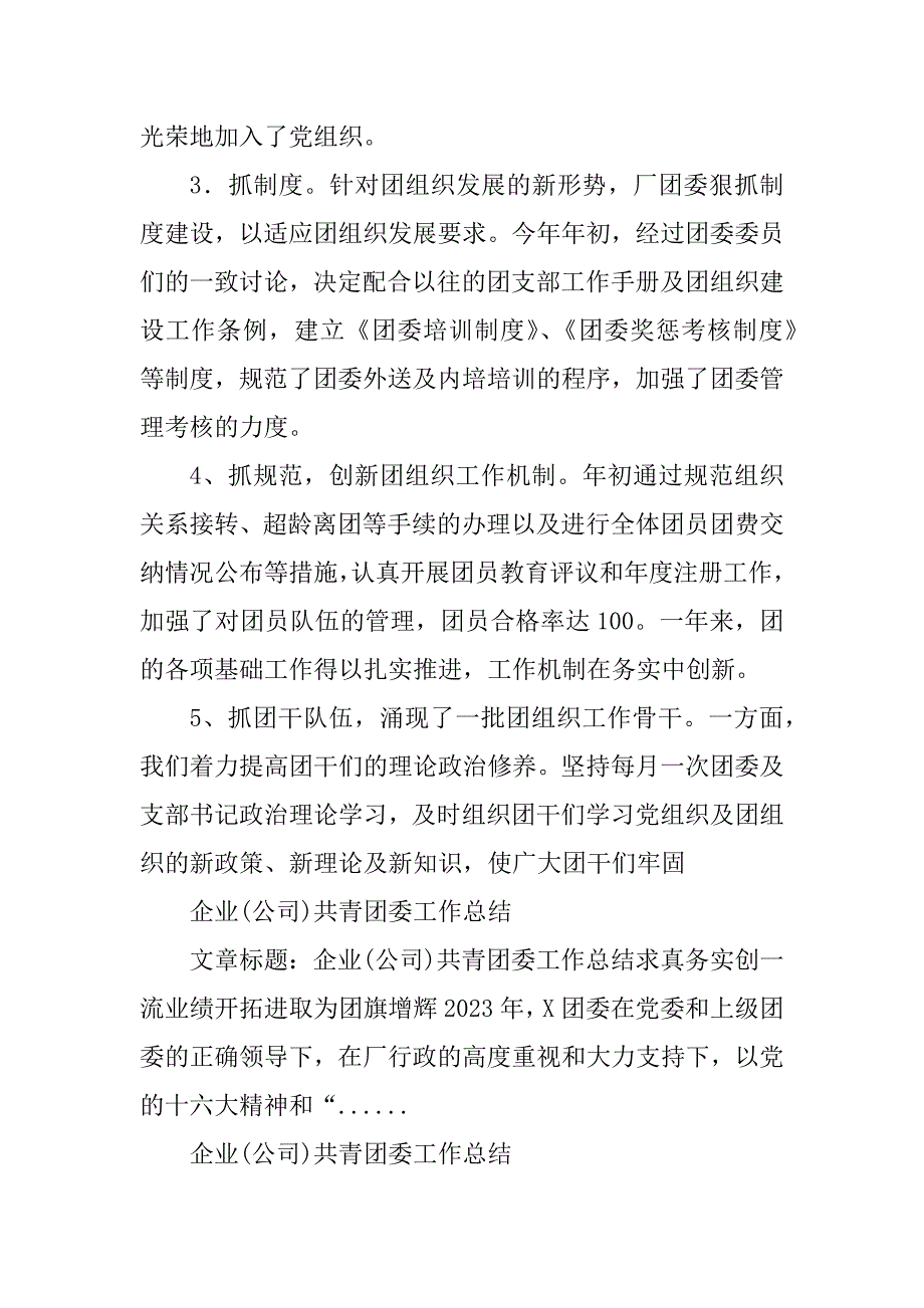 2023年企业(公司)共青团委工作总结_团委青志部工作总结_第4页