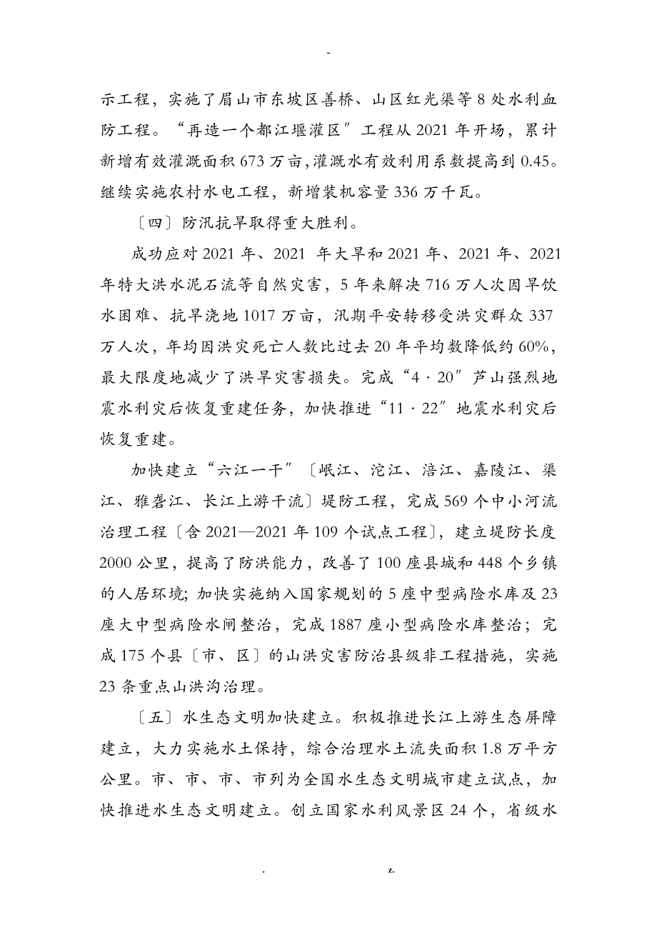 四川省十三五水利发展规划_第4页