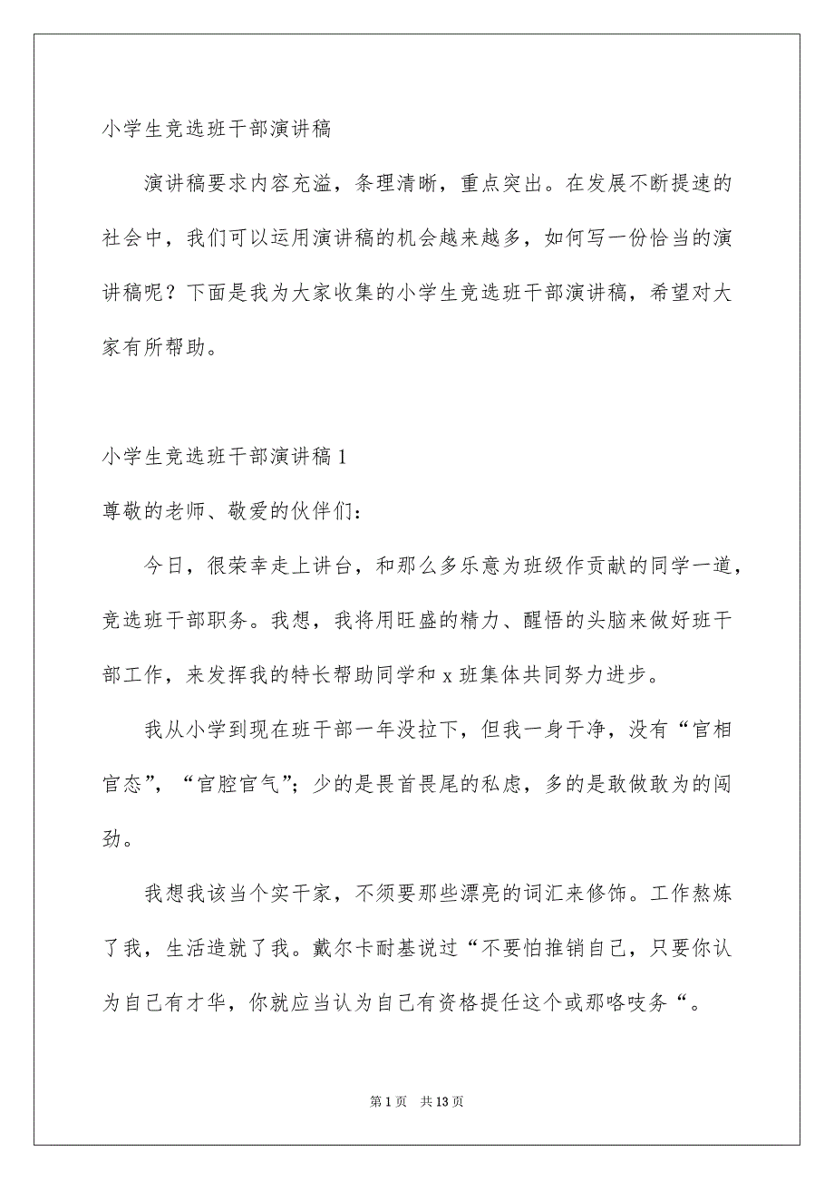 小学生竞选班干部演讲稿_第1页