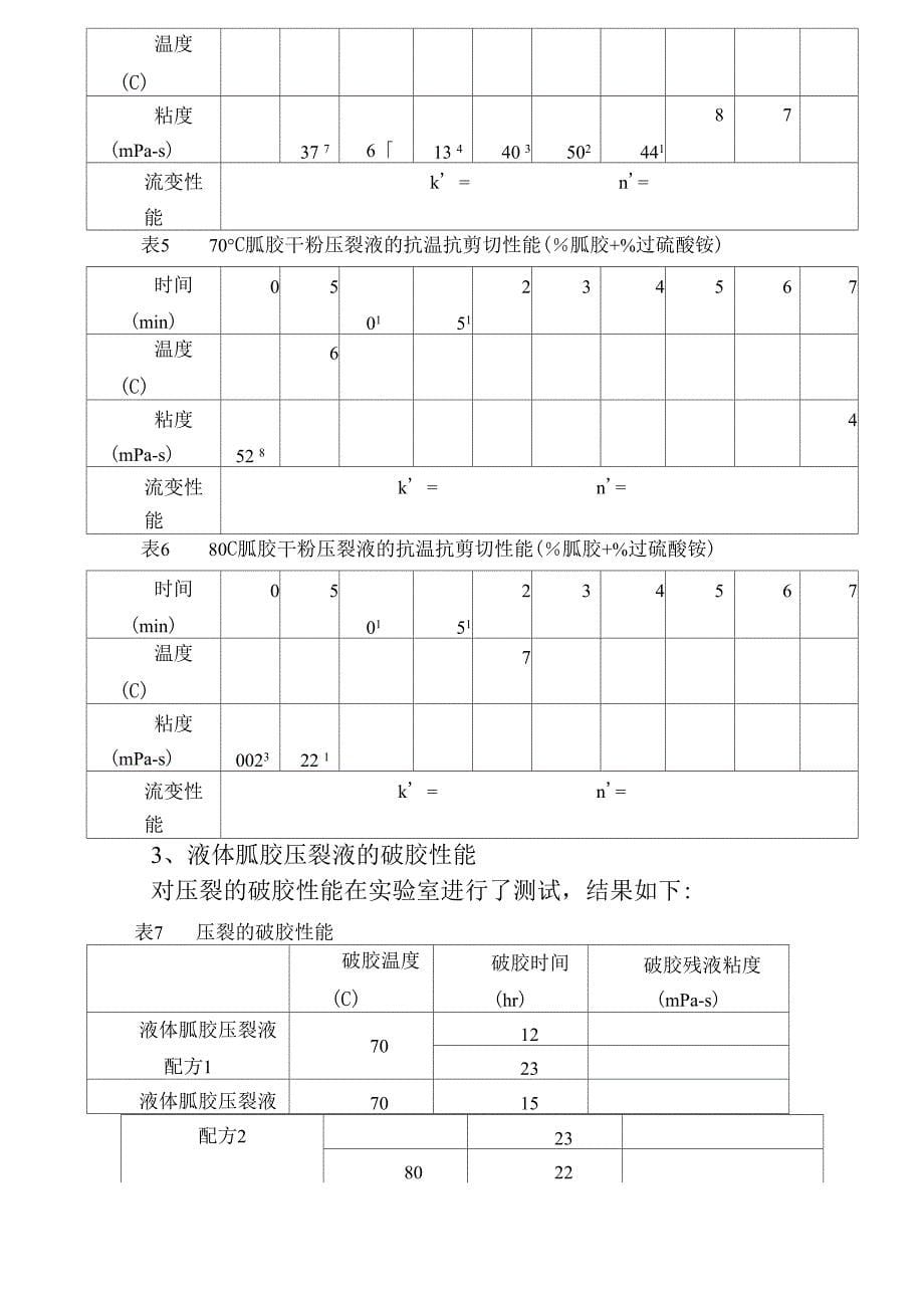 液体胍胶乳化压裂液增稠剂_第5页