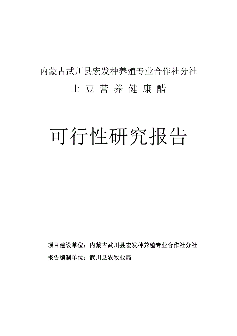 内蒙古武川县宏发种养殖专业合作社分社土豆营养健康醋项目可行性研究报告_第1页