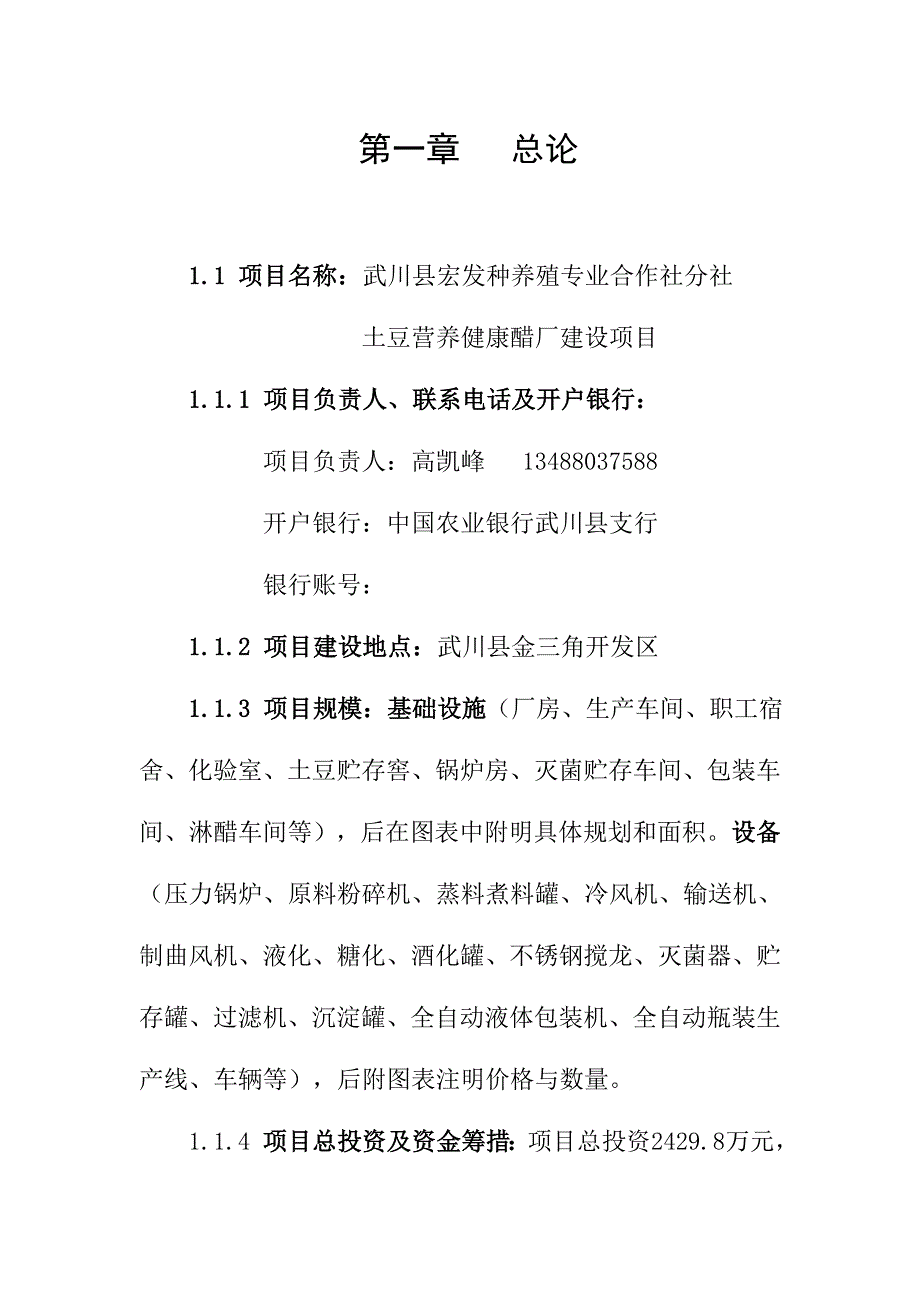 内蒙古武川县宏发种养殖专业合作社分社土豆营养健康醋项目可行性研究报告_第2页